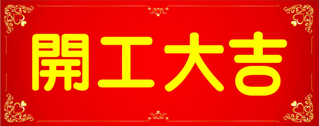 開(kāi)工大吉，業(yè)績(jī)長(zhǎng)虹